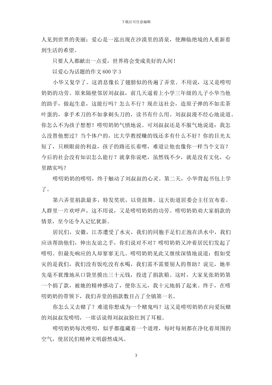 以爱心为话题的作文600字_第3页