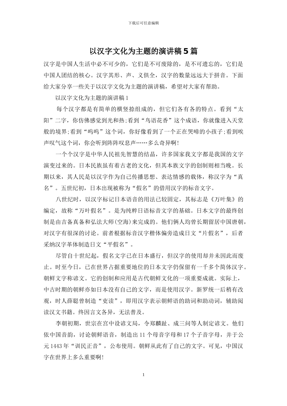 以汉字文化为主题的演讲稿5篇_第1页