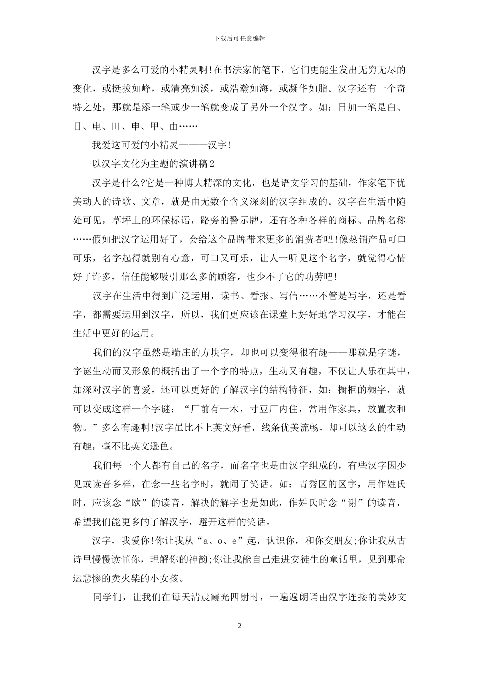 以汉字文化为主题的演讲稿5篇_第2页