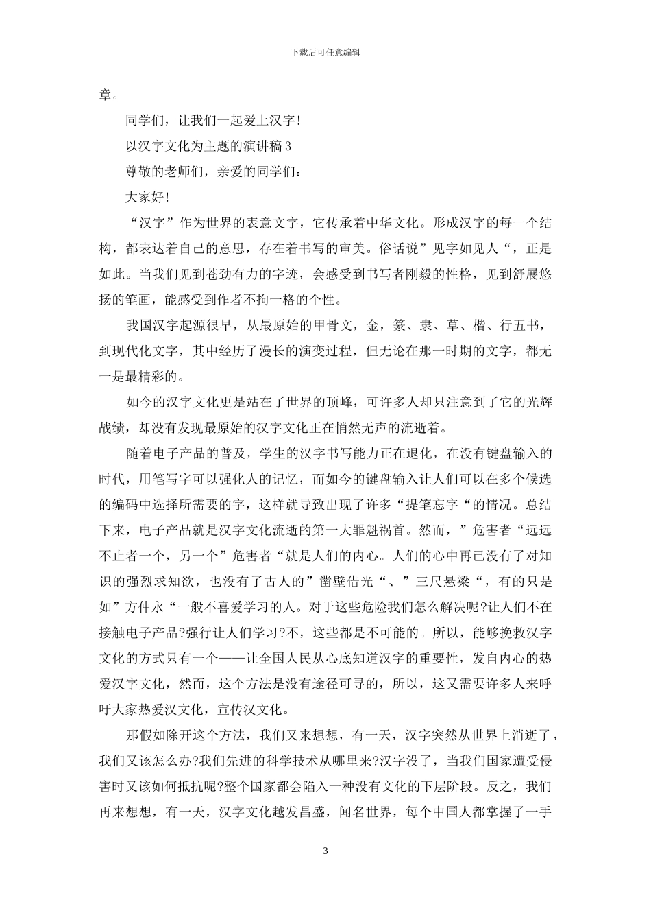 以汉字文化为主题的演讲稿5篇_第3页