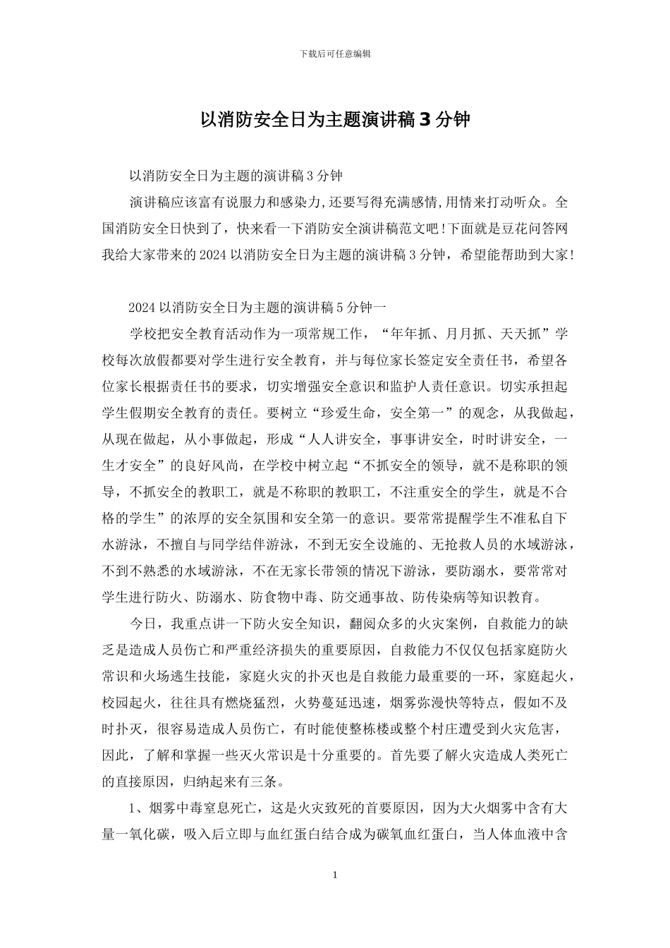 以消防安全日为主题演讲稿3分钟_第1页