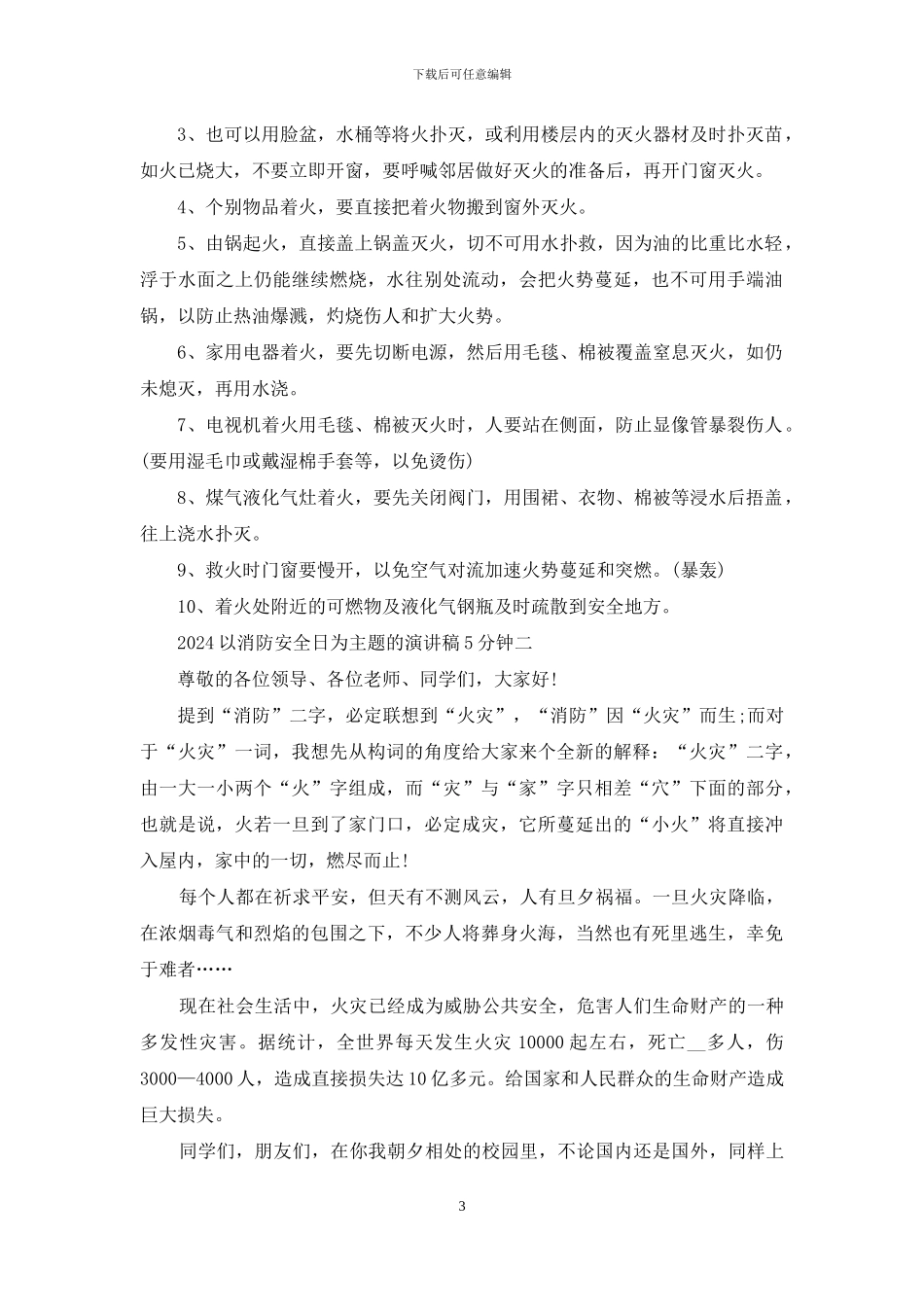 以消防安全日为主题演讲稿3分钟_第3页