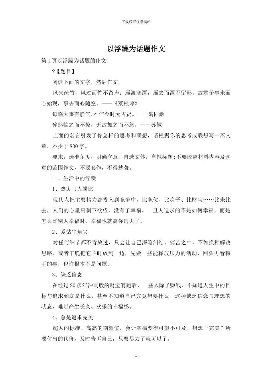 以浮躁为话题作文_第1页