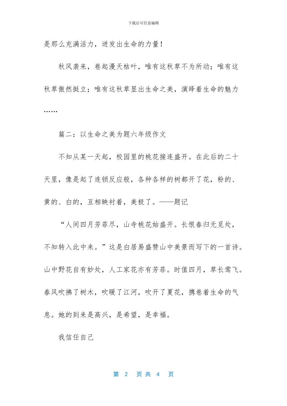 以生命之美为题六年级作文_第2页