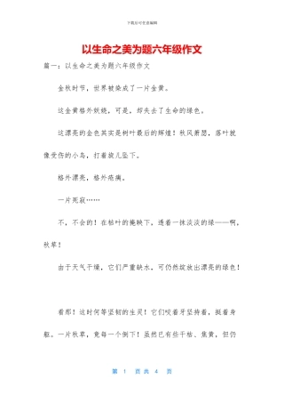 以生命之美为题六年级作文