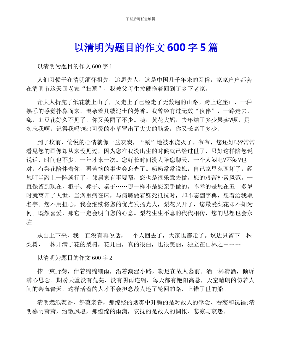 以清明为题目的作文600字5篇_第1页