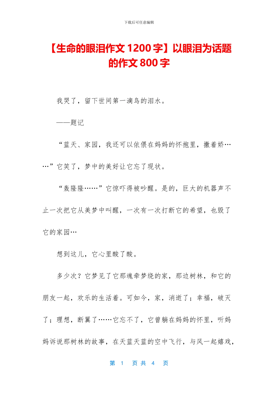 以眼泪为话题的作文800字_第1页