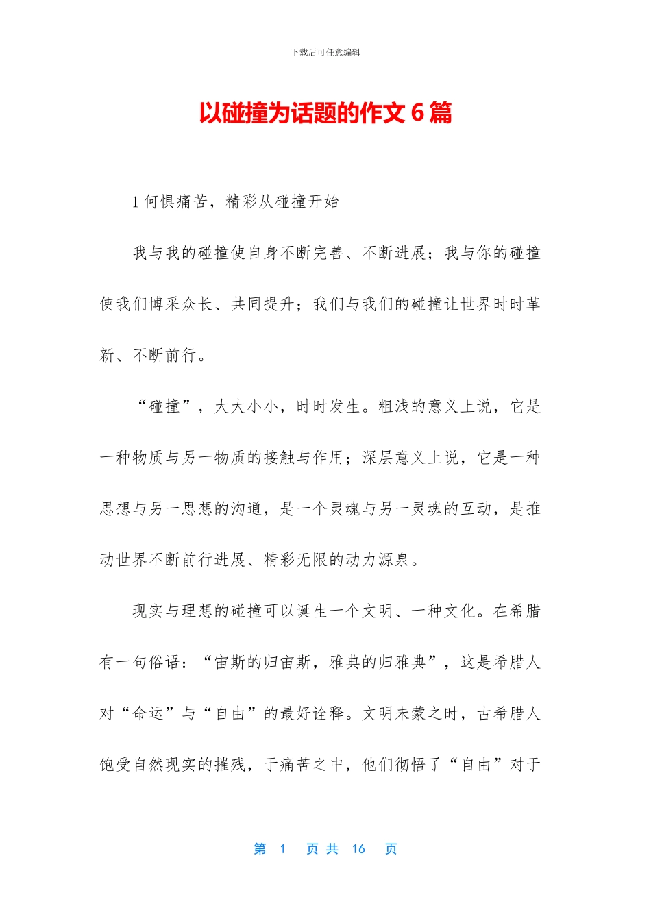 以碰撞为话题的作文6篇_第1页