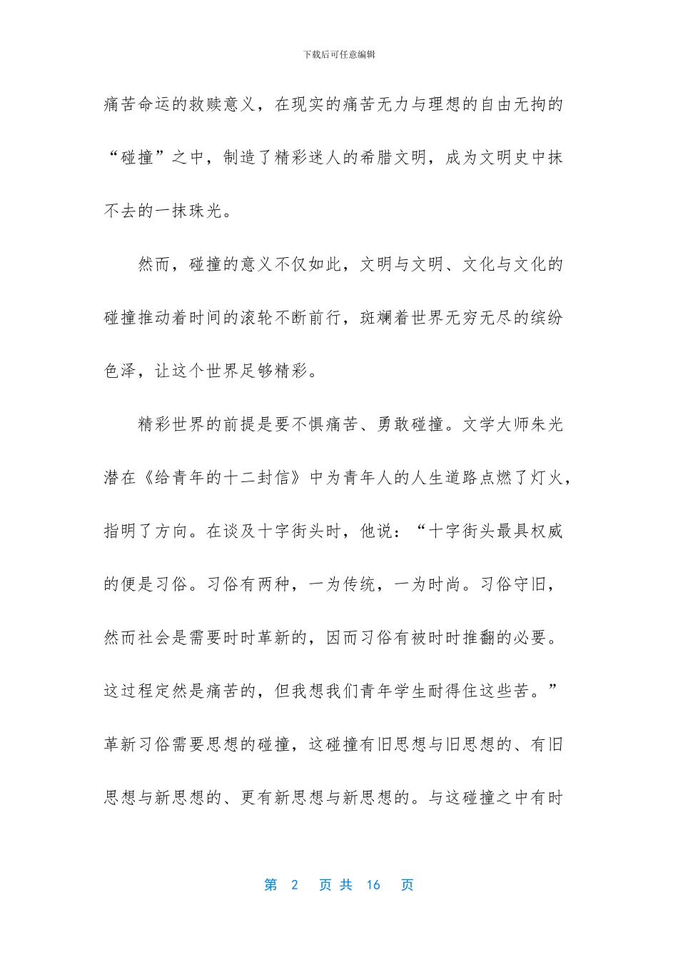 以碰撞为话题的作文6篇_第2页