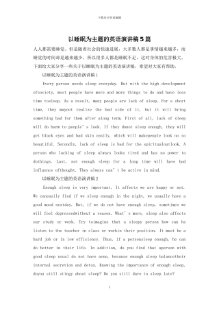 以睡眠为主题的英语演讲稿5篇