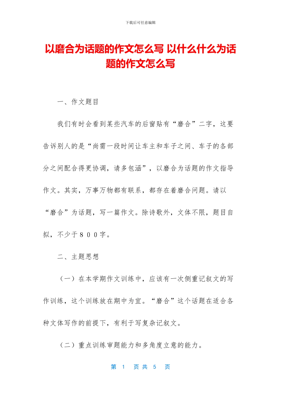 以磨合为话题的作文怎么写-以什么什么为话题的作文怎么写_第1页