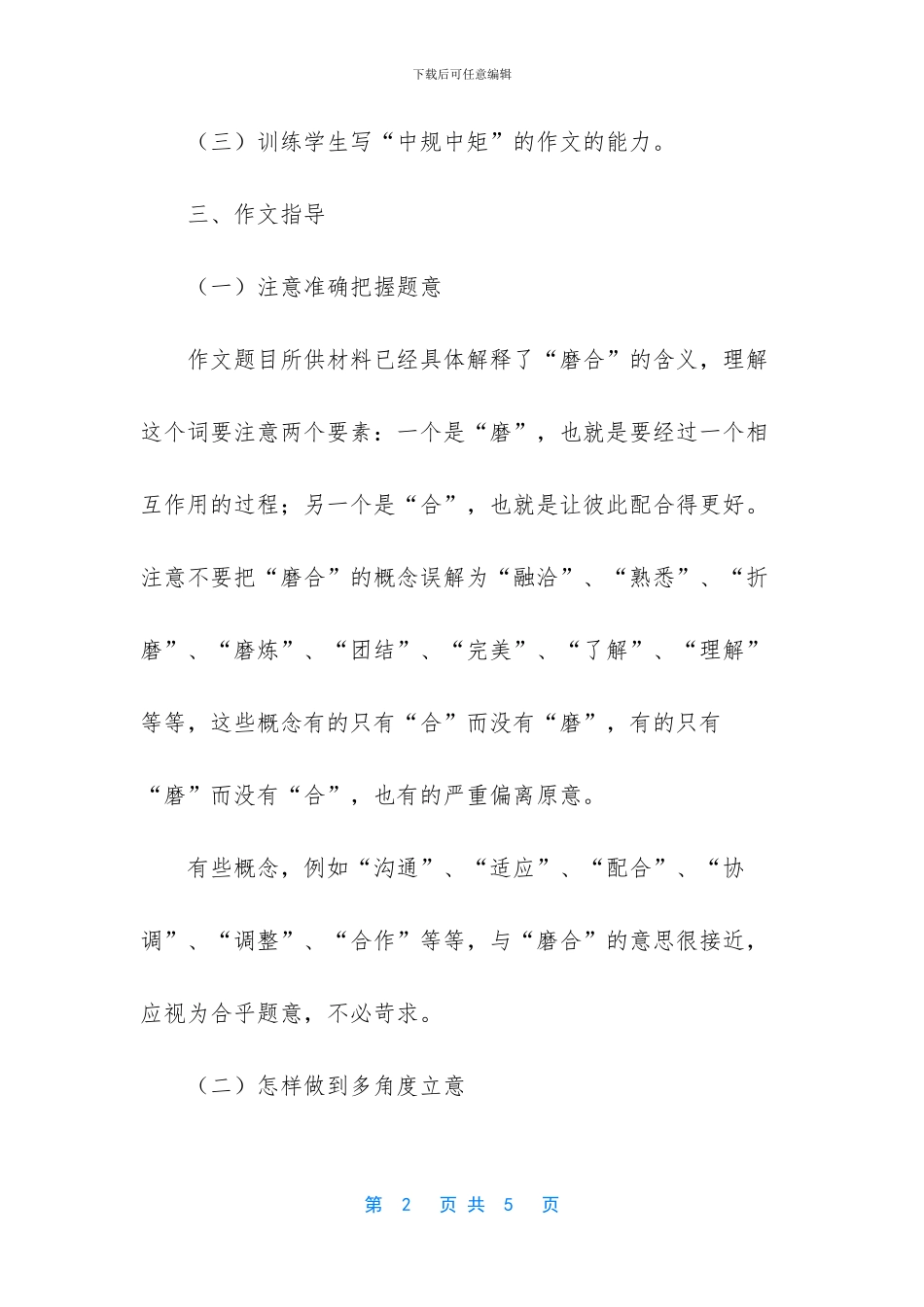 以磨合为话题的作文怎么写-以什么什么为话题的作文怎么写_第2页