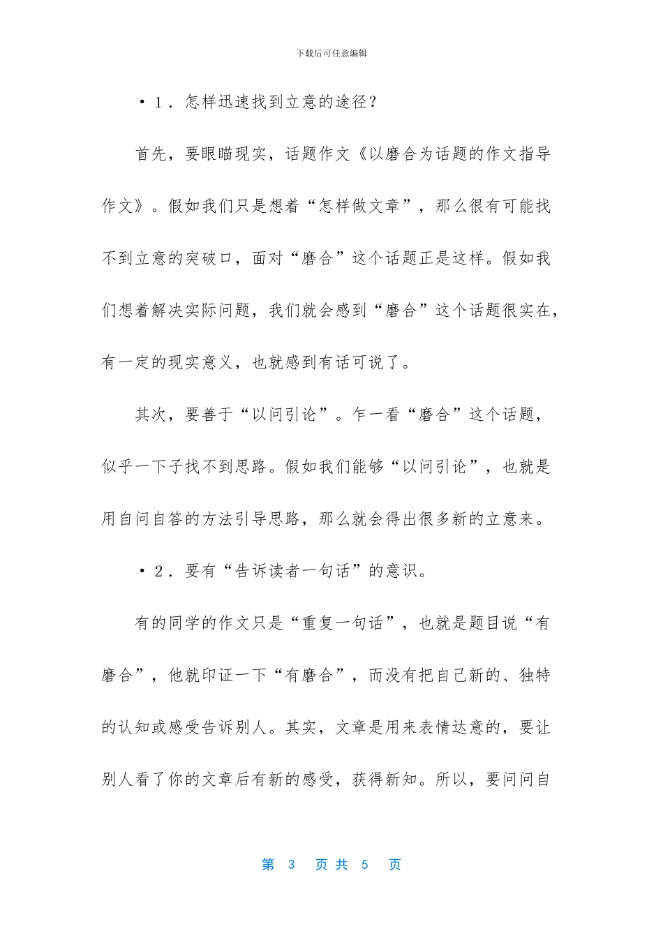 以磨合为话题的作文怎么写-以什么什么为话题的作文怎么写_第3页