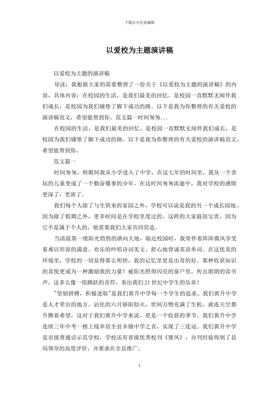 以爱校为主题演讲稿_第1页