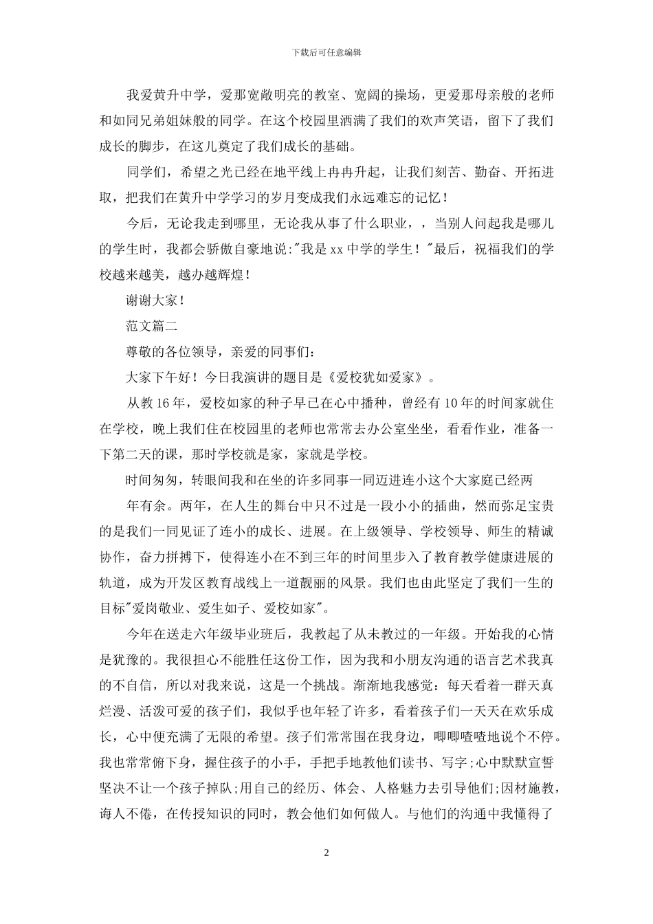 以爱校为主题演讲稿_第2页