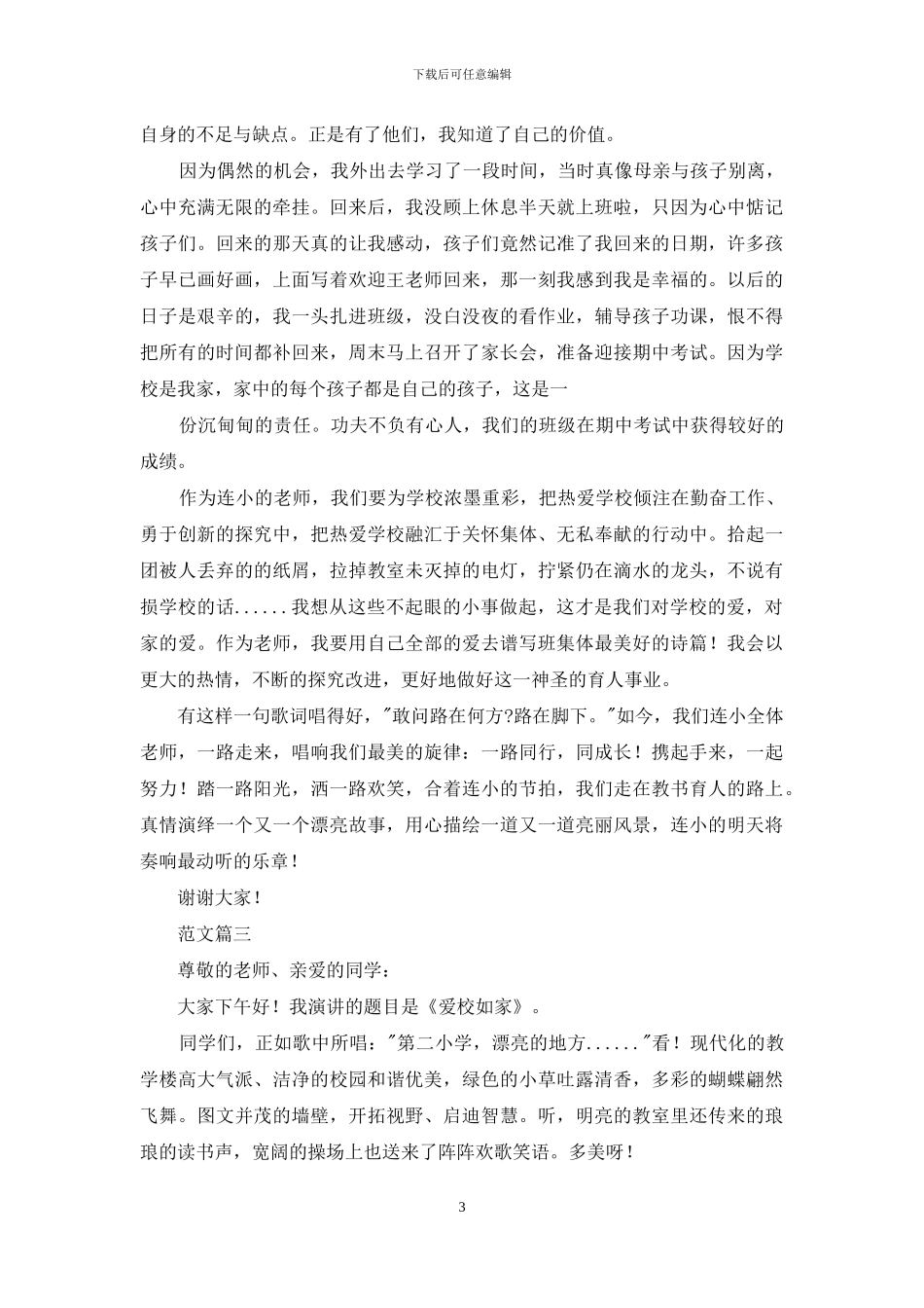 以爱校为主题演讲稿_第3页