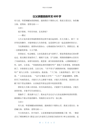 以父亲题目的作文600字