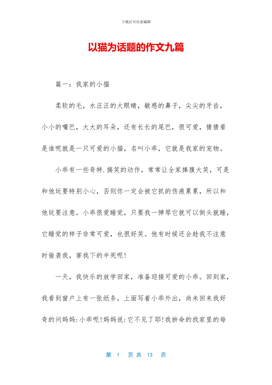 以猫为话题的作文九篇_第1页