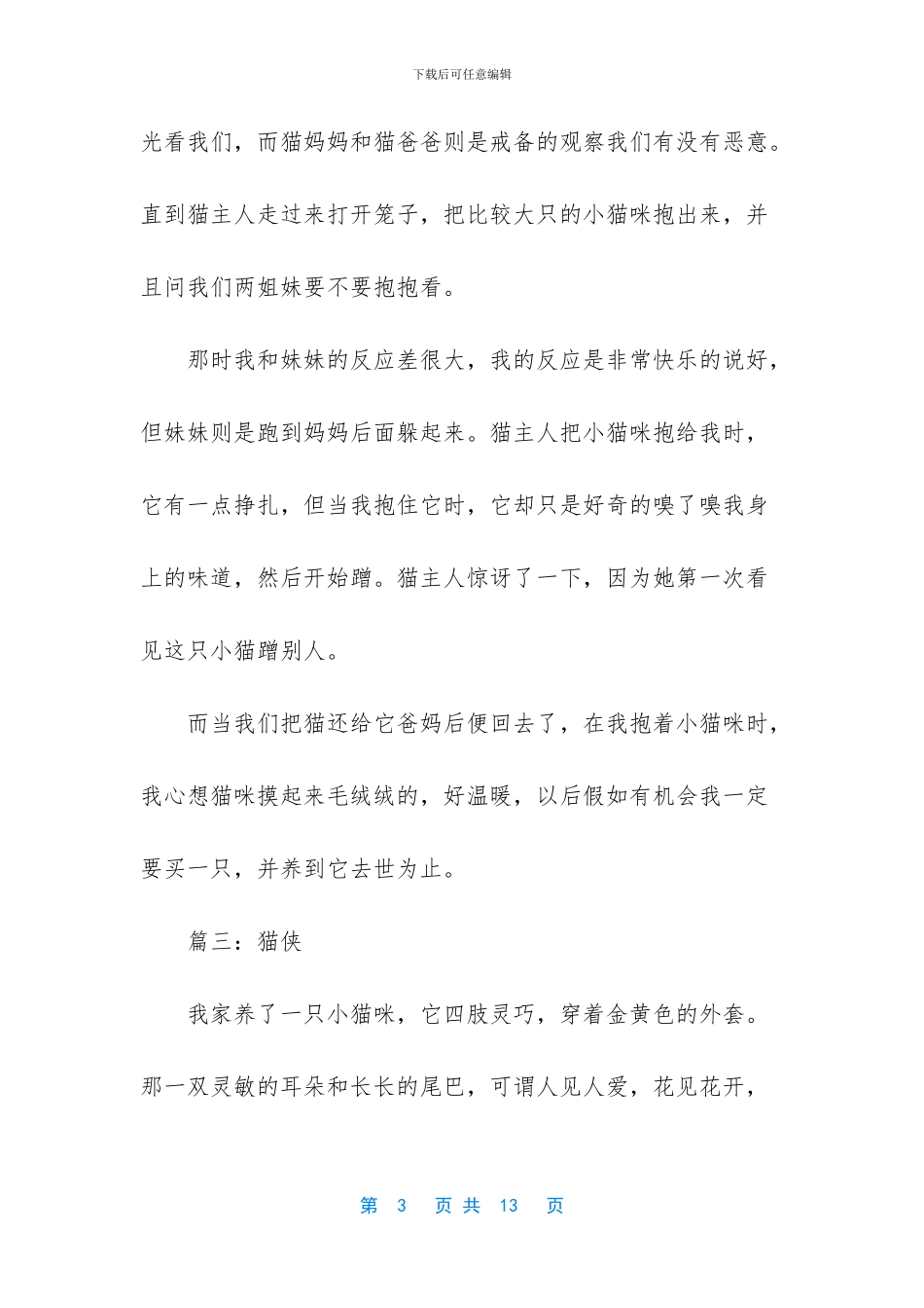 以猫为话题的作文九篇_第3页