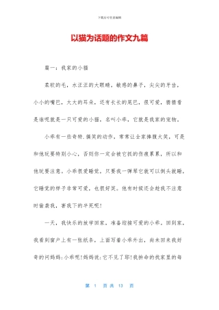 以猫为话题的作文九篇