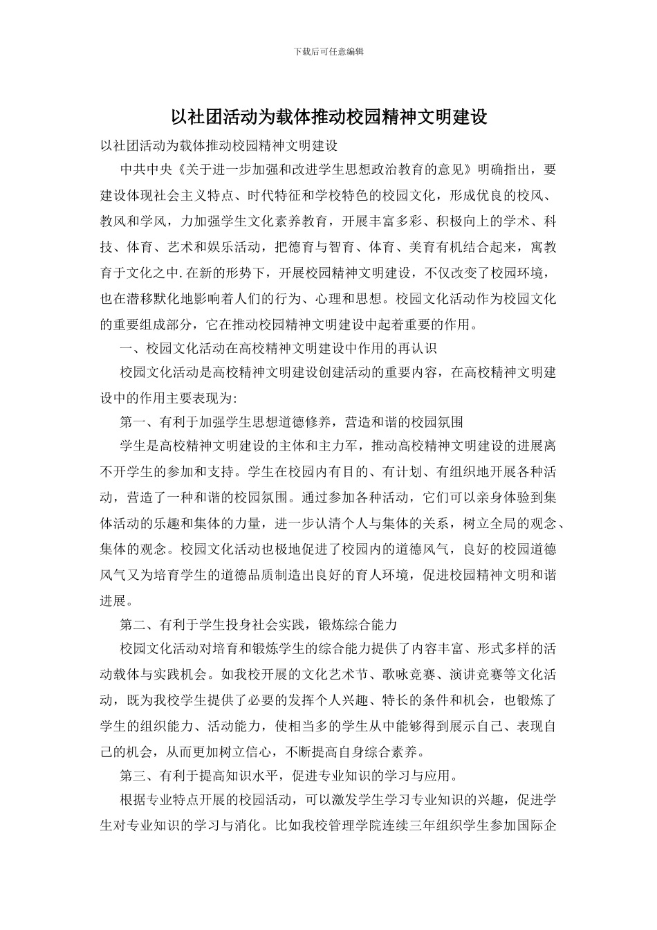 以社团活动为载体推进校园精神文明建设_第1页