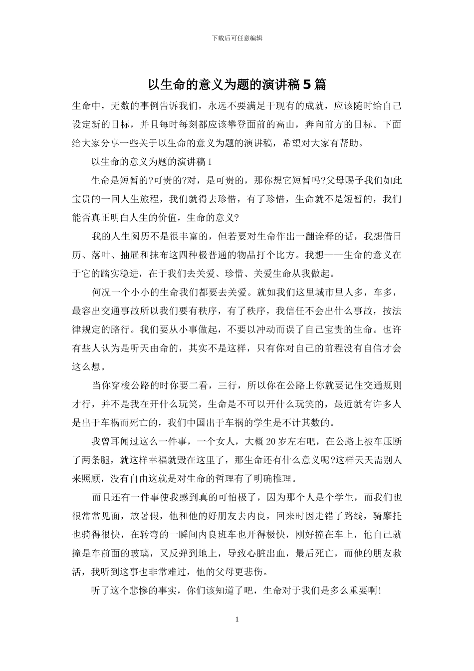 以生命的意义为题的演讲稿5篇_第1页