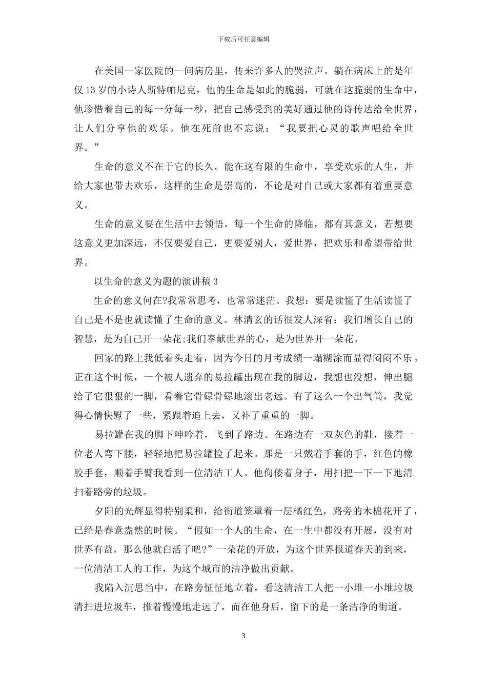 以生命的意义为题的演讲稿5篇_第3页