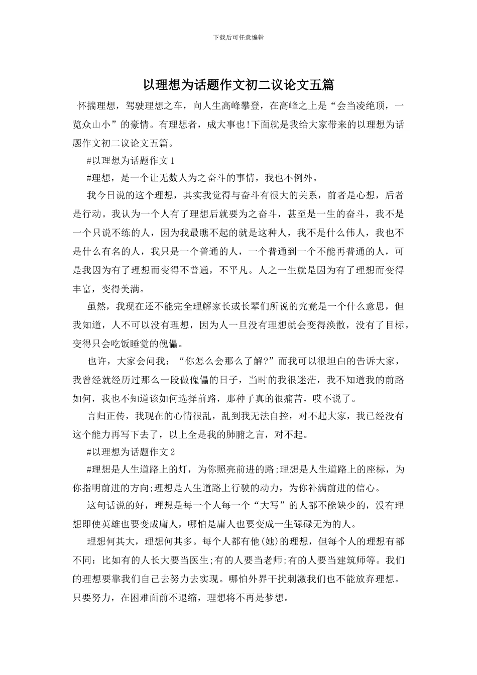以理想为话题作文初二议论文五篇_第1页