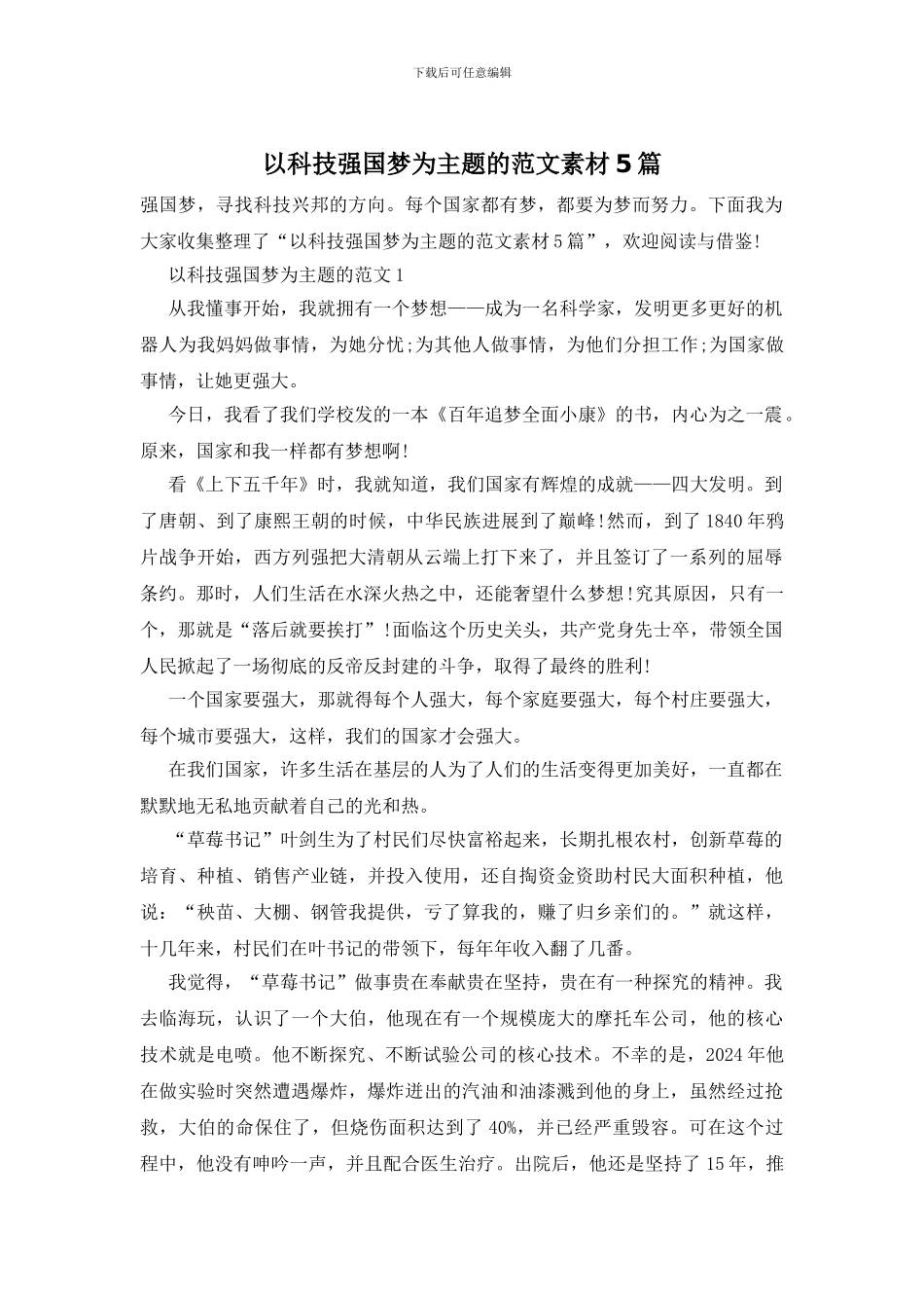 以科技强国梦为主题的范文素材5篇_第1页