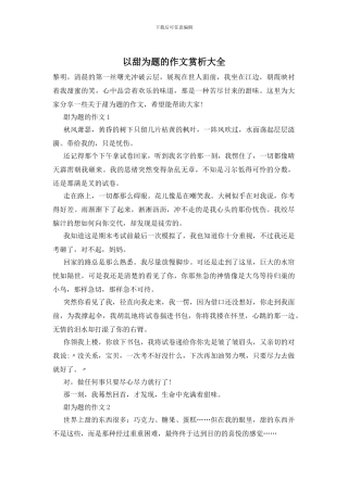 以甜为题的作文赏析大全