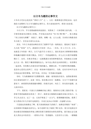 以立冬为题的记事作文