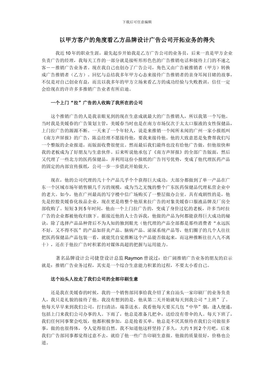 以甲方客户的角度看乙方品牌设计广告公司开拓业务的得失_第1页