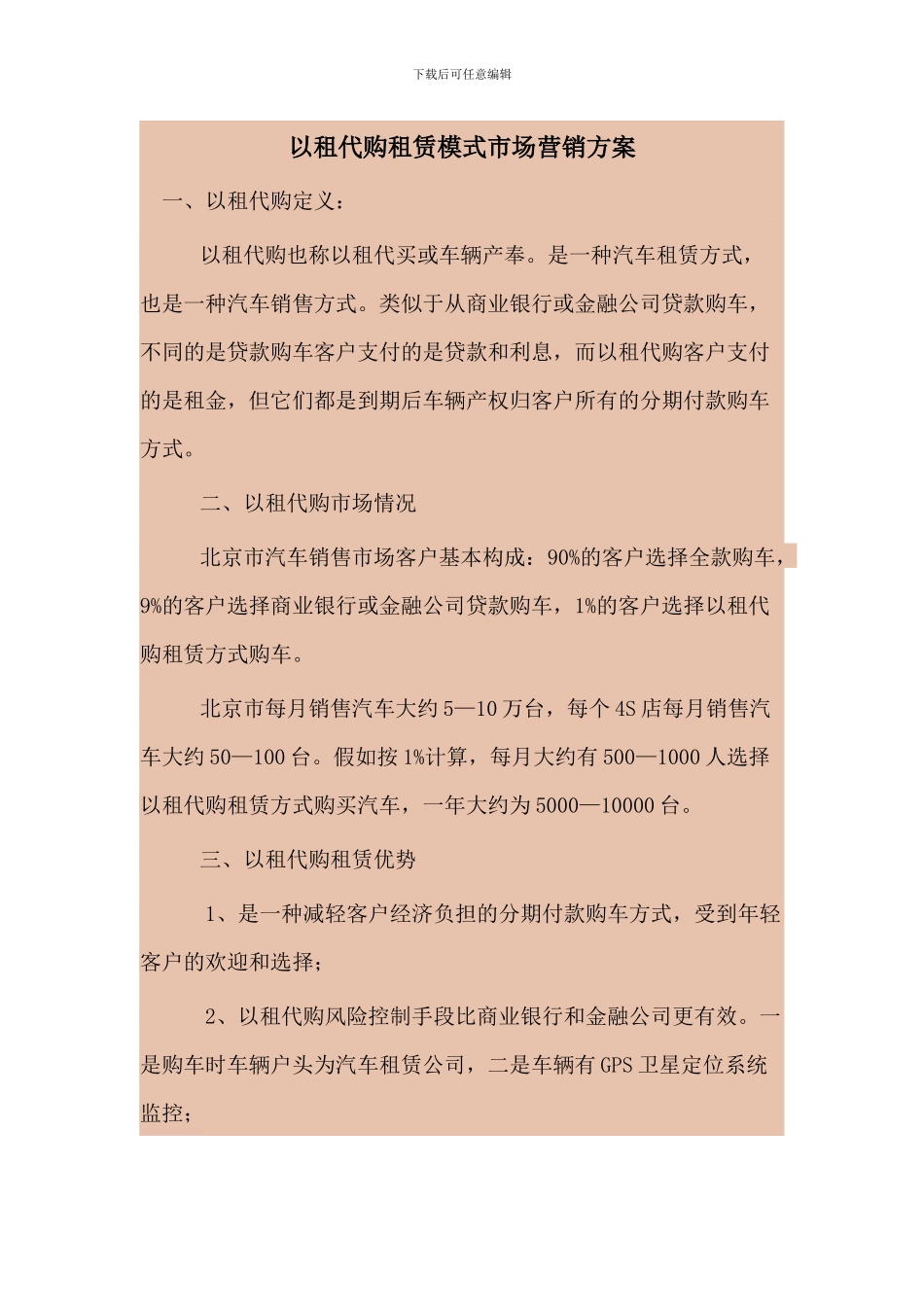 以租代购租赁模式市场营销方案_第1页