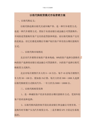 以租代购租赁模式市场营销方案