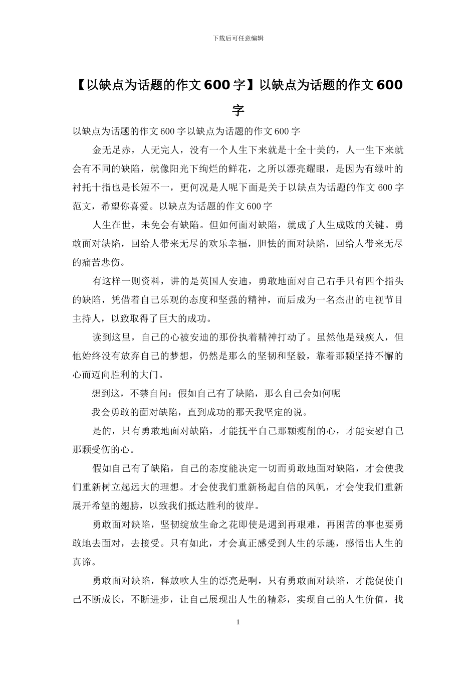 以缺点为话题的作文600字_第1页