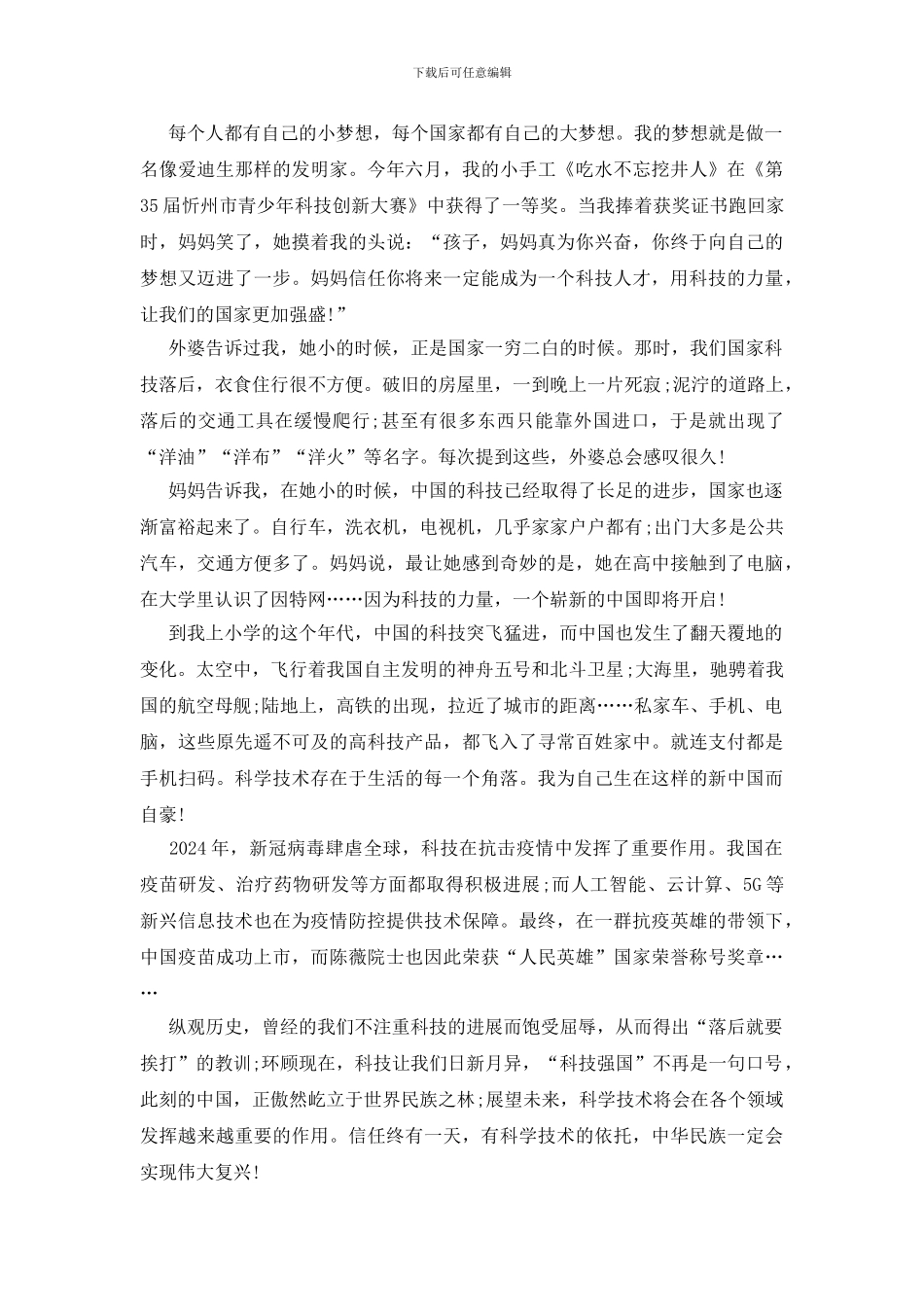 以科技强国梦为话题的初中优秀征文范文5篇_第2页