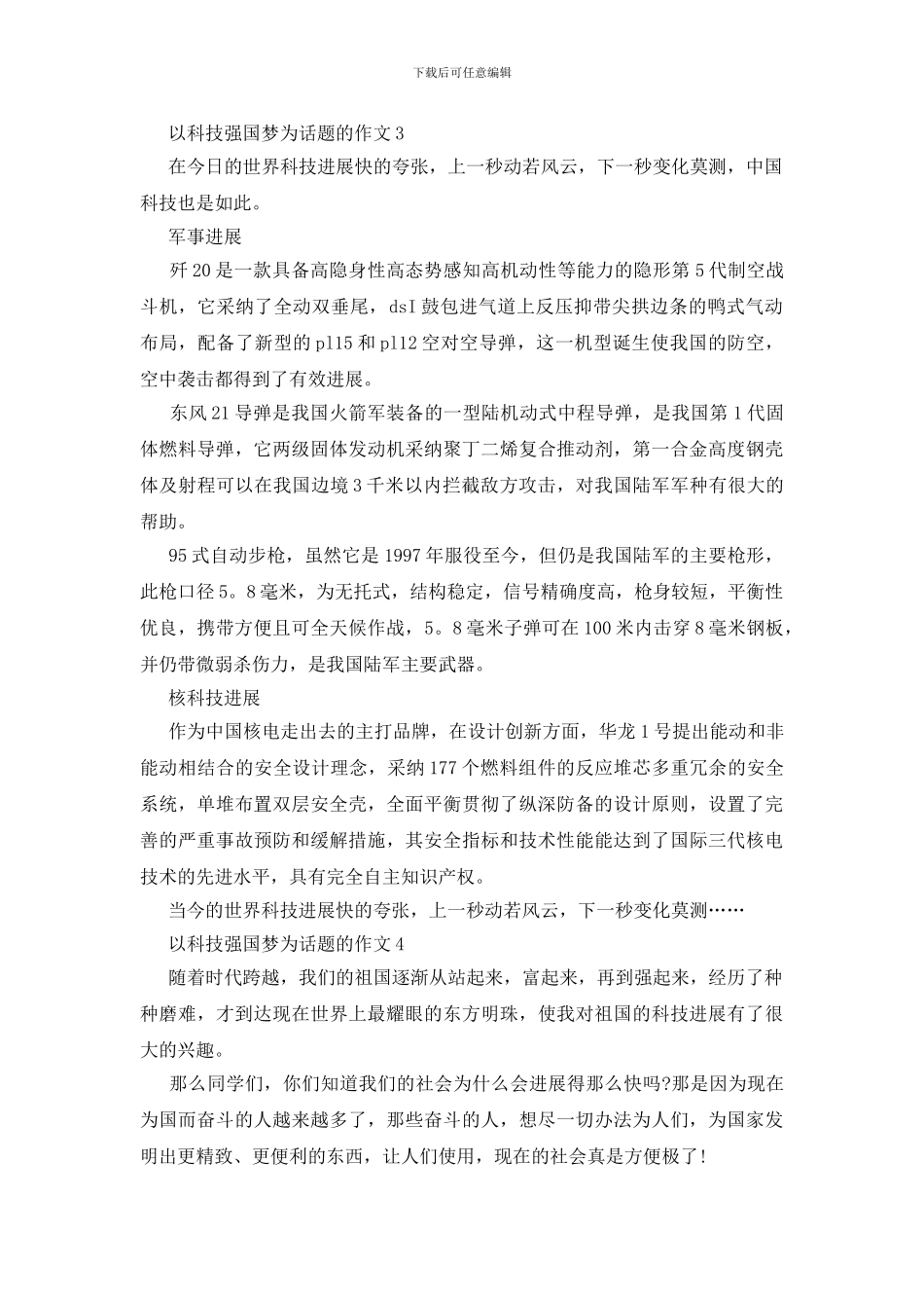 以科技强国梦为话题的初中优秀征文范文5篇_第3页