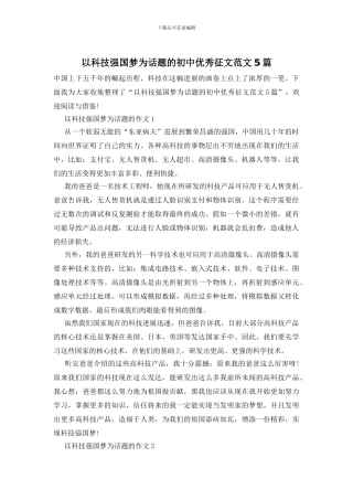 以科技强国梦为话题的初中优秀征文范文5篇