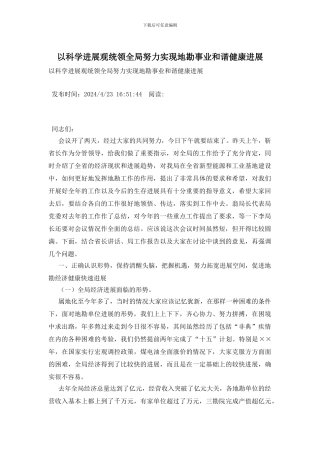 以科学发展观统领全局努力实现地勘事业和谐健康发展