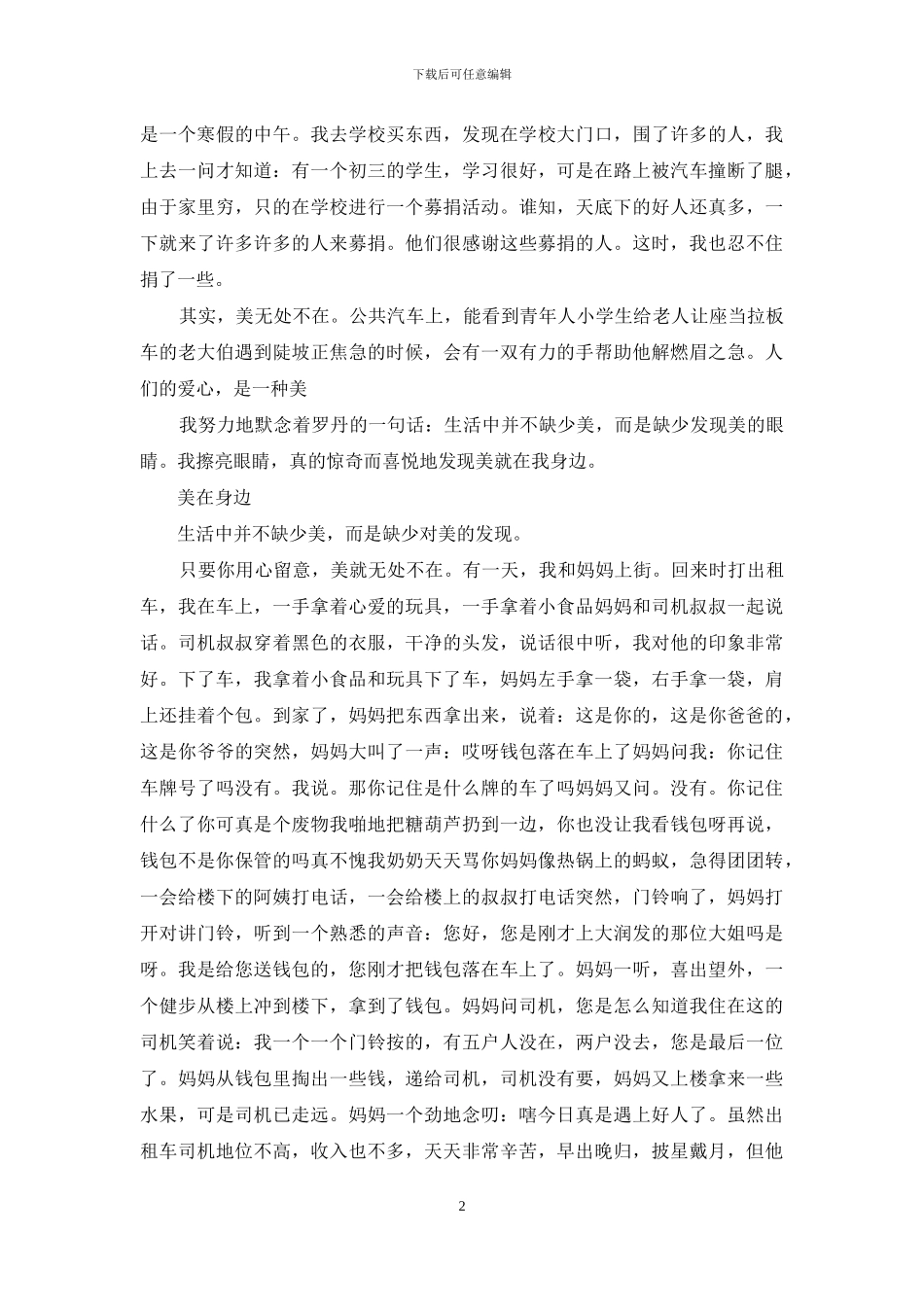 以美为话题的作文450字范文_第2页