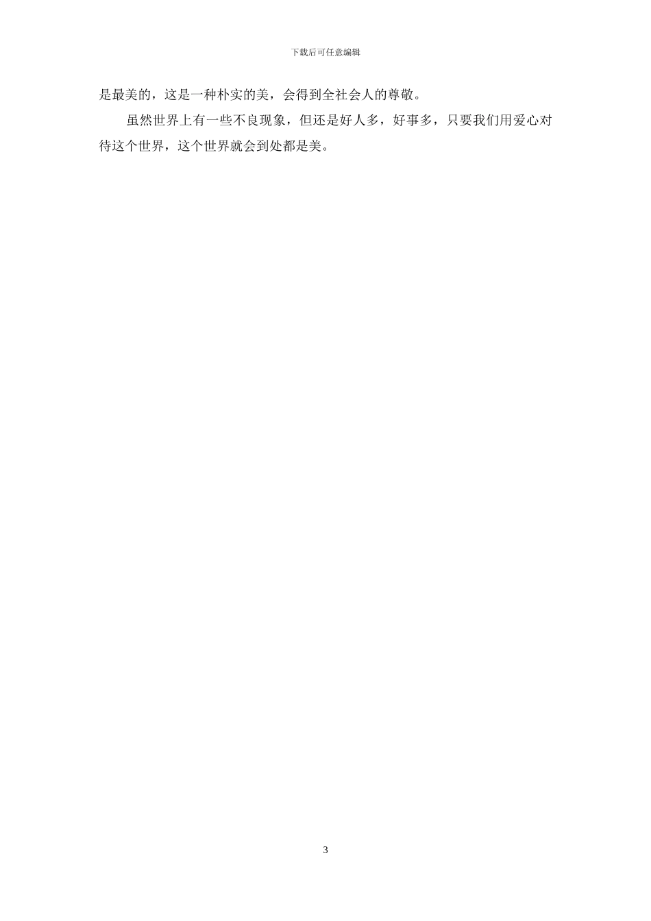 以美为话题的作文450字范文_第3页