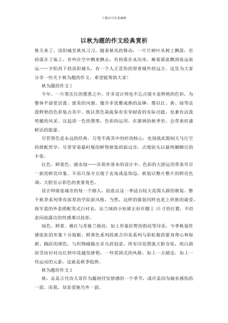 以秋为题的作文经典赏析