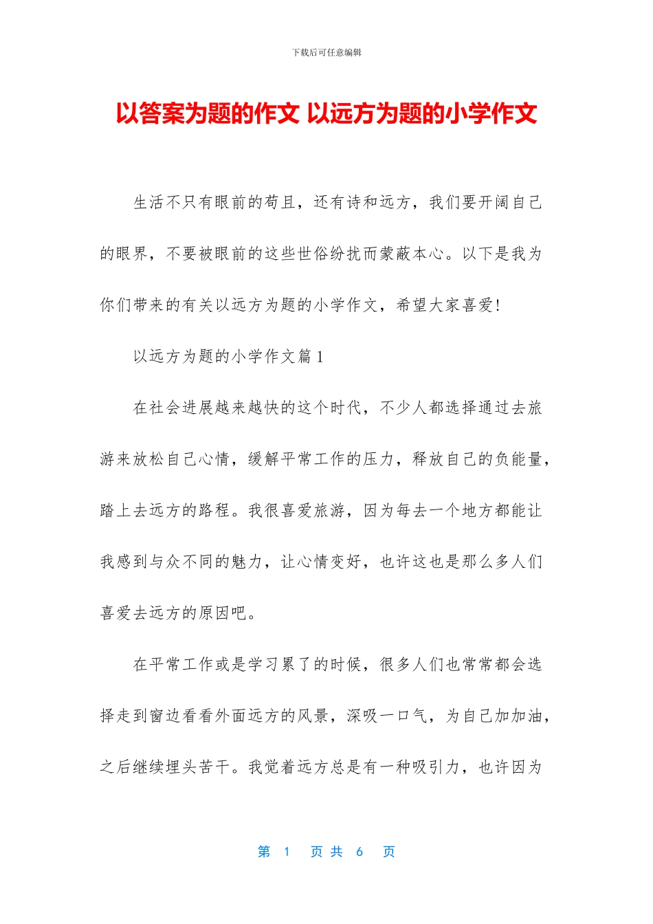 以答案为题的作文-以远方为题的小学作文_第1页