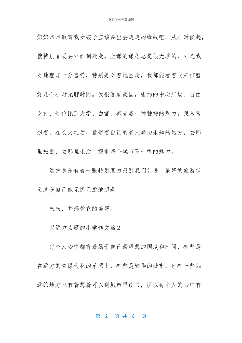 以答案为题的作文-以远方为题的小学作文_第2页