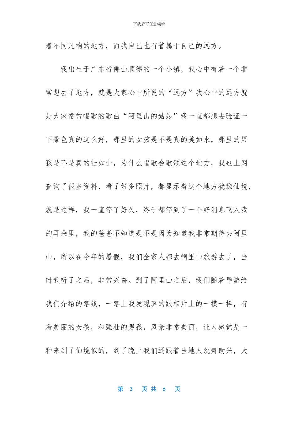以答案为题的作文-以远方为题的小学作文_第3页