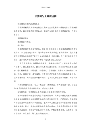 以竞骋为主题演讲稿