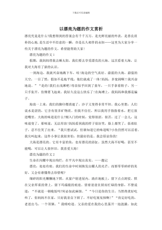 以美丽为题的作文赏析