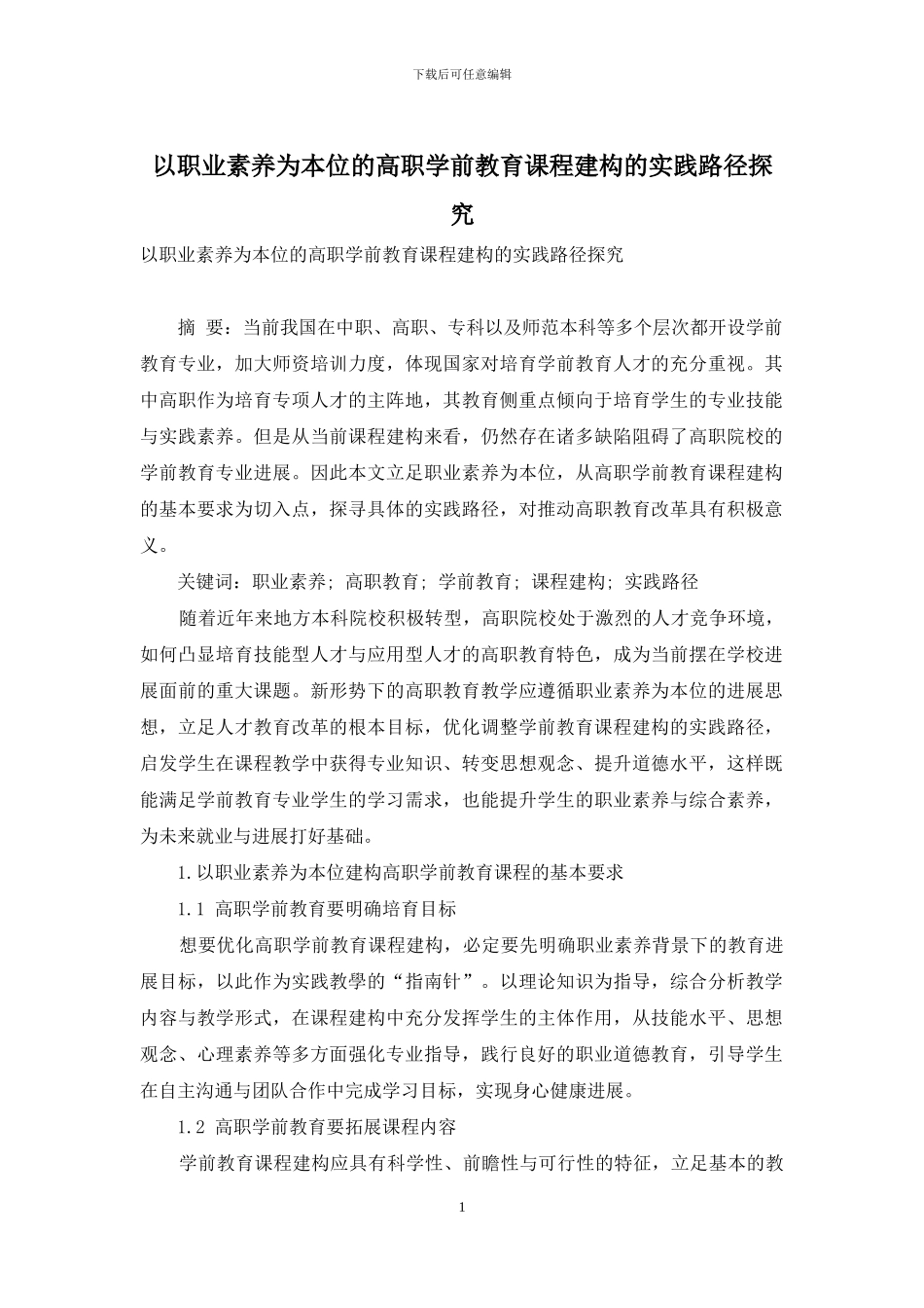 以职业素养为本位的高职学前教育课程建构的实践路径探究_第1页