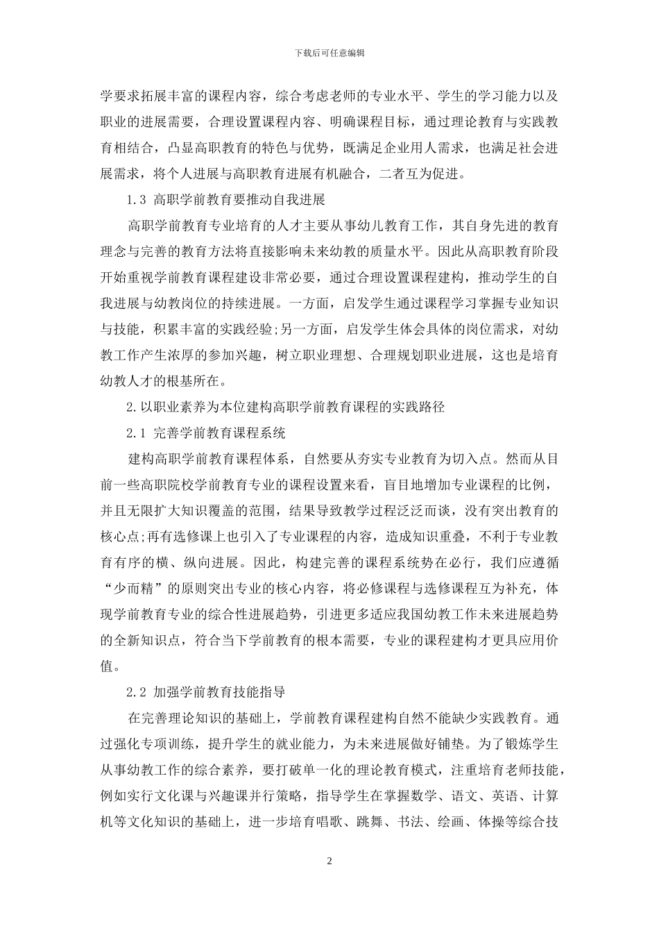 以职业素养为本位的高职学前教育课程建构的实践路径探究_第2页