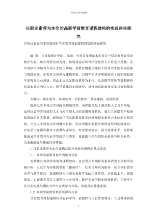 以职业素养为本位的高职学前教育课程建构的实践路径探究